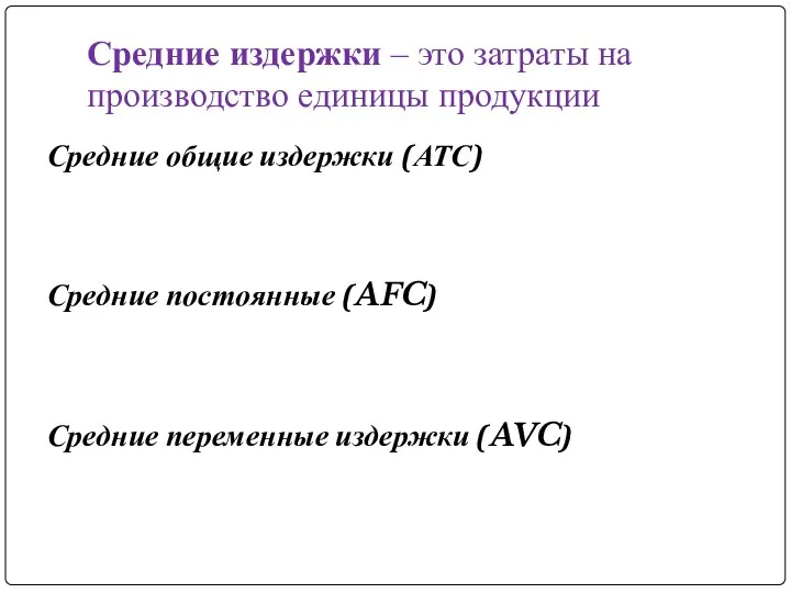 Средние издержки – это затраты на производство единицы продукции Средние общие