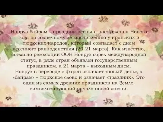 Новруз-байрам – праздник весны и наступления Нового года по солнечному летоисчислению