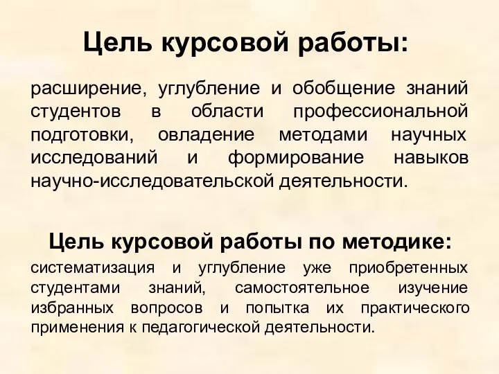 Цель курсовой работы: расширение, углубление и обобщение знаний студентов в области