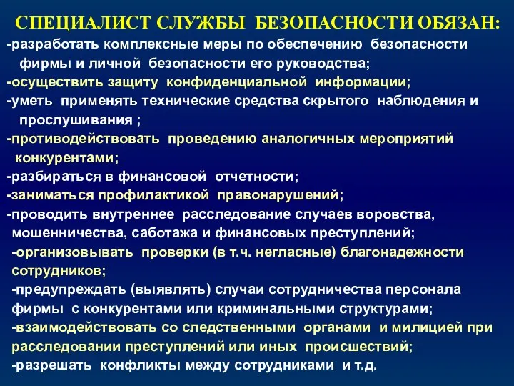 СПЕЦИАЛИСТ СЛУЖБЫ БЕЗОПАСНОСТИ ОБЯЗАН: разработать комплексные меры по обеспечению безопасности фирмы