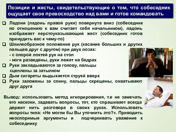 Позиции и жесты, свидетельствующие о том, что собеседник ощущает свое превосходство