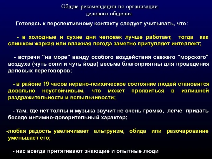 Общие рекомендации по организации делового общения Готовясь к перспективному контакту следует