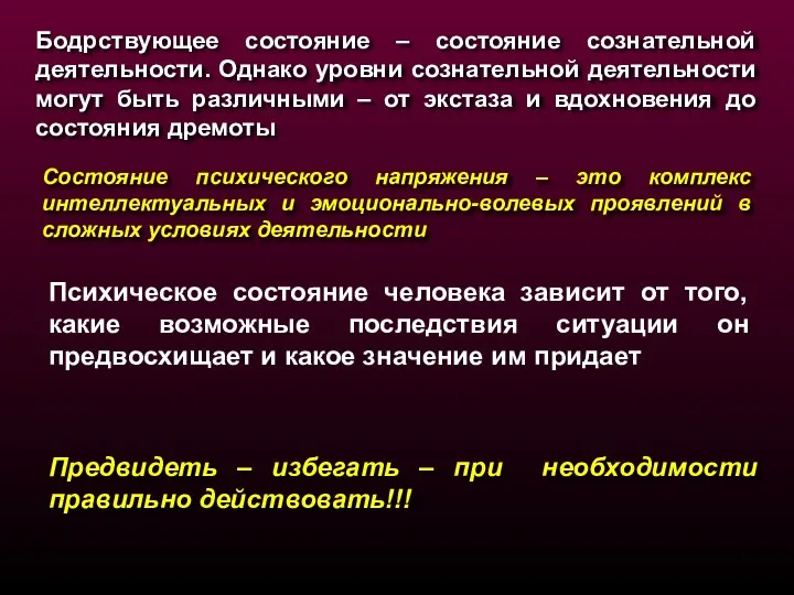 Состояние психического напряжения – это комплекс интеллектуальных и эмоционально-волевых проявлений в