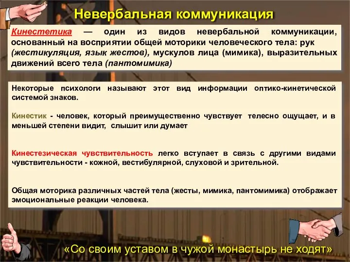 Невербальная коммуникация Кинестетика — один из видов невербальной коммуникации, основанный на