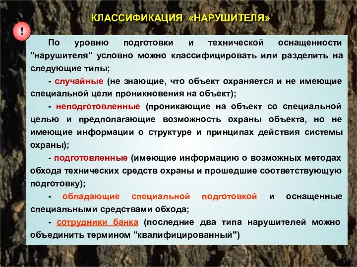 КЛАССИФИКАЦИЯ «НАРУШИТЕЛЯ» По уровню подготовки и технической оснащенности "нарушителя" условно можно