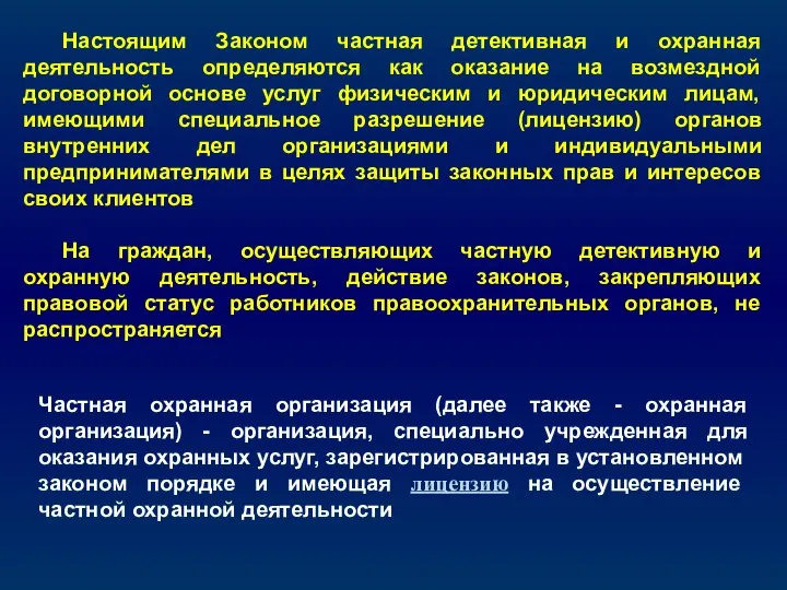 Настоящим Законом частная детективная и охранная деятельность определяются как оказание на