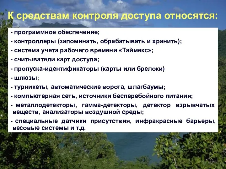 К средствам контроля доступа относятся: программное обеспечение; контроллеры (запоминать, обрабатывать и