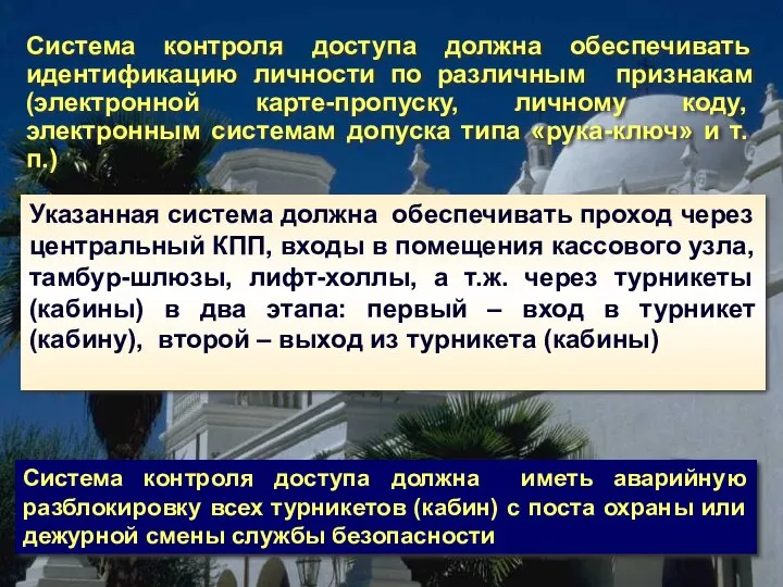 Система контроля доступа должна обеспечивать идентификацию личности по различным признакам (электронной