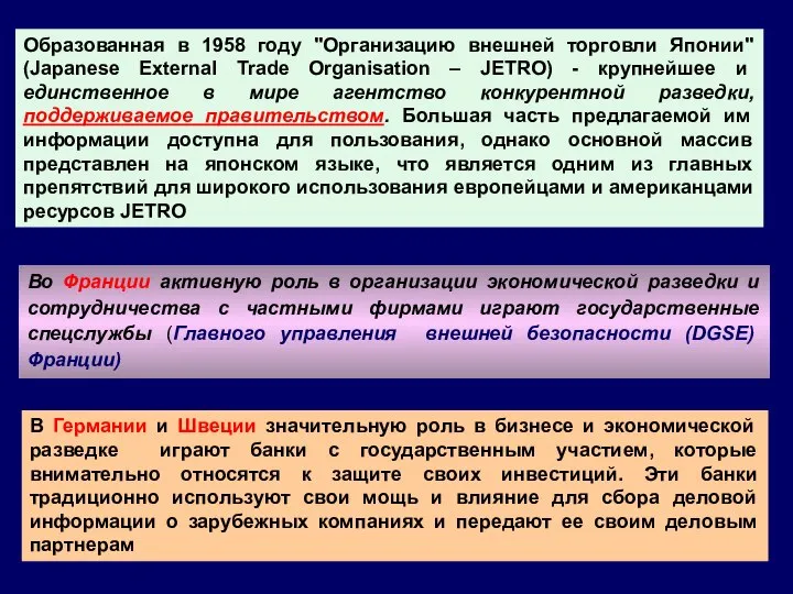 Образованная в 1958 году "Организацию внешней торговли Японии" (Japanese External Trade