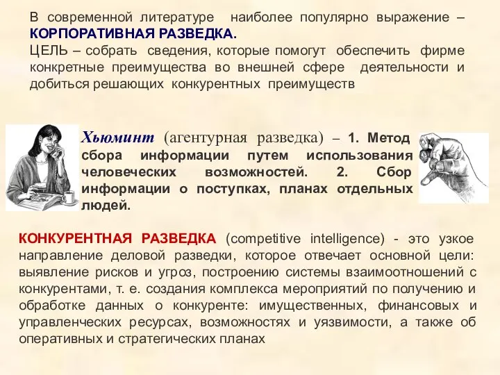 В современной литературе наиболее популярно выражение – КОРПОРАТИВНАЯ РАЗВЕДКА. ЦЕЛЬ –