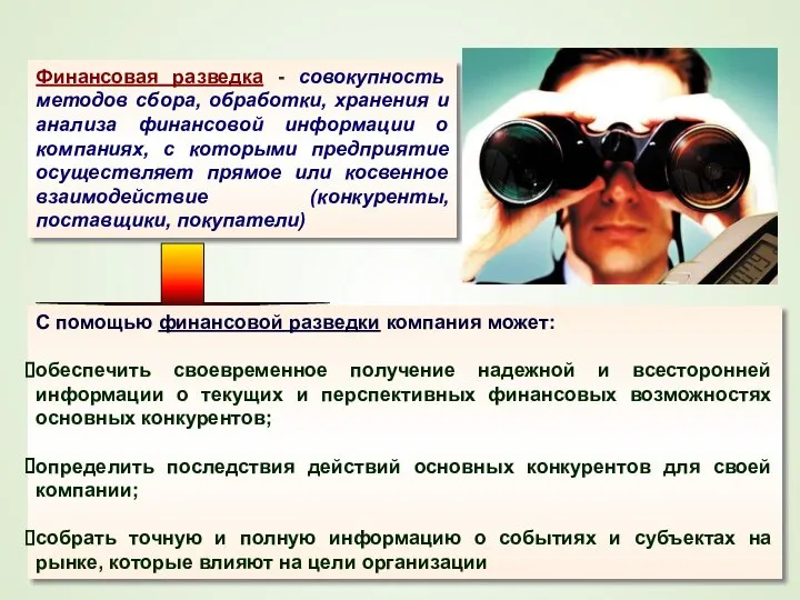 Финансовая разведка - совокупность методов сбора, обработки, хранения и анализа финансовой