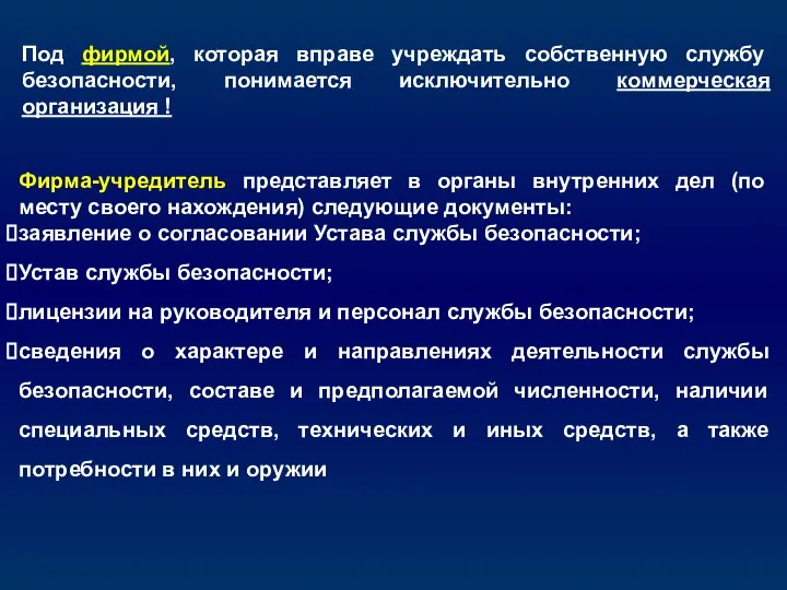 Под фирмой, которая вправе учреждать собственную службу безопасности, понимается исключительно коммерческая