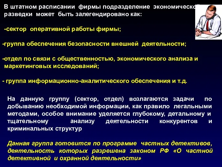 В штатном расписании фирмы подразделение экономической разведки может быть залегендировано как: