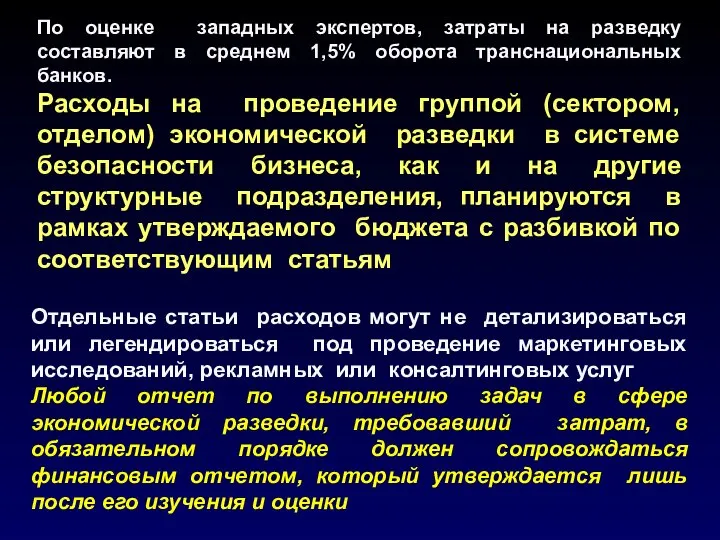 По оценке западных экспертов, затраты на разведку составляют в среднем 1,5%