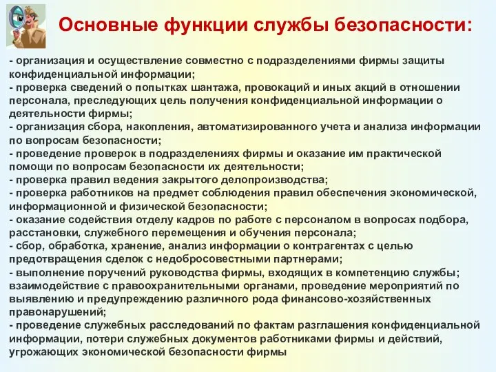 Основные функции службы безопасности: - организация и осуществление совместно с подразделениями