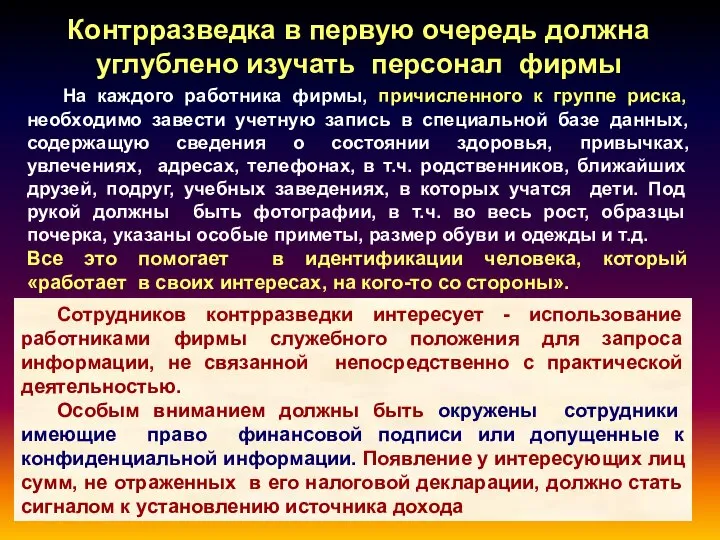 Контрразведка в первую очередь должна углублено изучать персонал фирмы На каждого