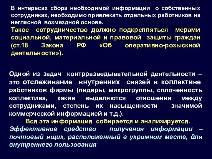 В интересах сбора необходимой информации о собственных сотрудниках, необходимо привлекать отдельных