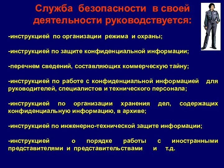 Служба безопасности в своей деятельности руководствуется: -инструкцией по организации режима и