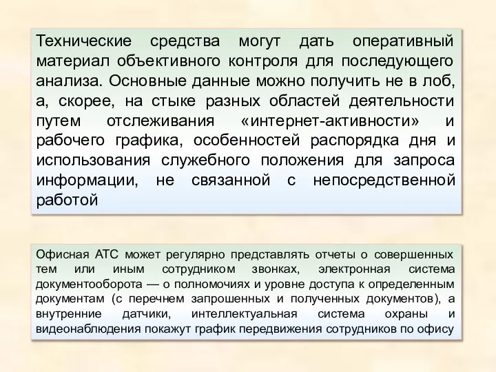 Технические средства могут дать оперативный материал объективного контроля для последующего анализа.