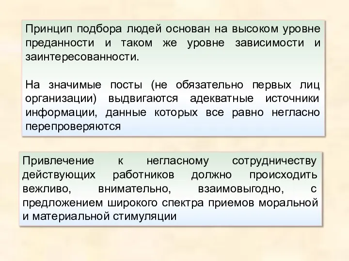 Принцип подбора людей основан на высоком уровне преданности и таком же