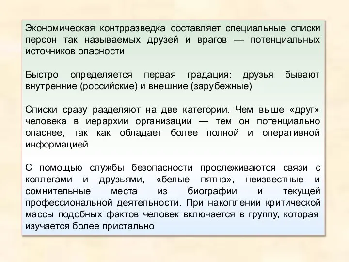 Экономическая контрразведка составляет специальные списки персон так называемых друзей и врагов