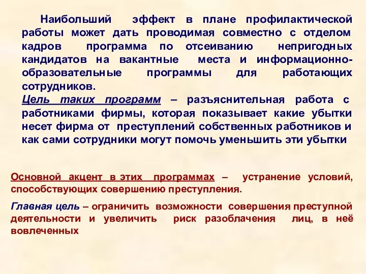 Наибольший эффект в плане профилактической работы может дать проводимая совместно с