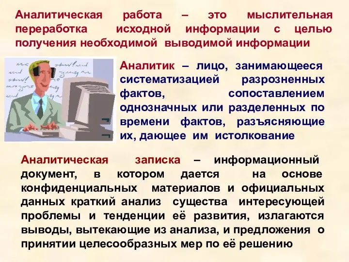 Аналитическая записка – информационный документ, в котором дается на основе конфиденциальных