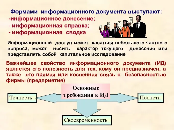 Информационный доступ может касаться небольшого частного вопроса, может носить характер текущего