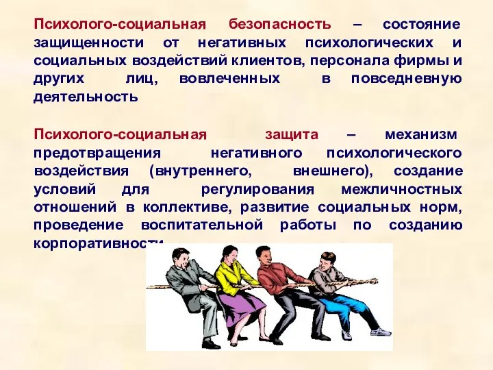 Психолого-социальная защита – механизм предотвращения негативного психологического воздействия (внутреннего, внешнего), создание