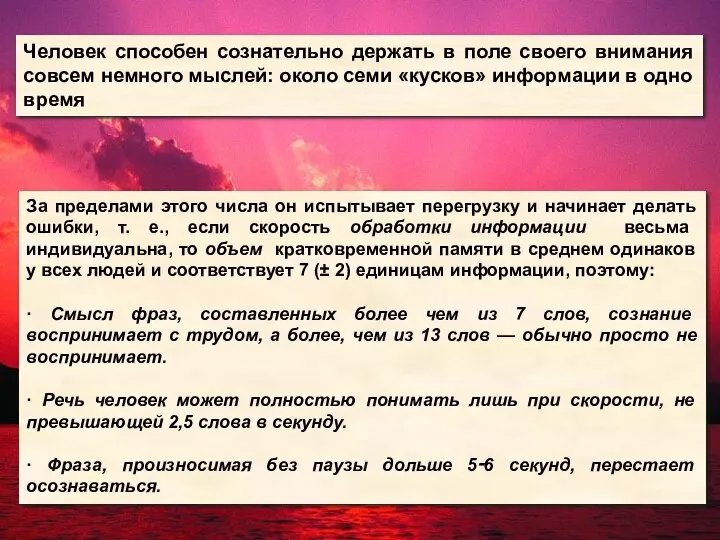 Человек способен сознательно держать в поле своего внимания совсем немного мыслей: