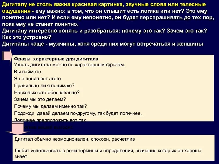 Дигиталу не столь важна красивая картинка, звучные слова или телесные ощущения