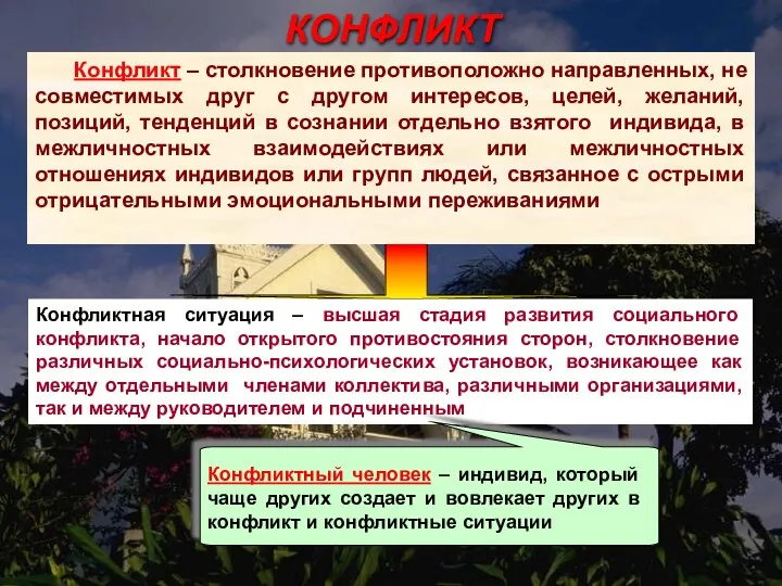 КОНФЛИКТ Конфликт – столкновение противоположно направленных, не совместимых друг с другом