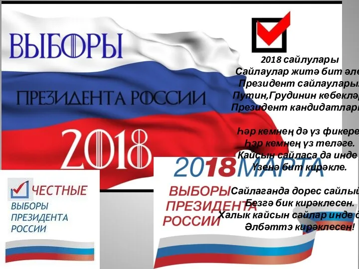 2018 сайлулары Сайлаулар житә бит әле, Президент сайлаулары. Путин,Грудинин кебекләр, Президент