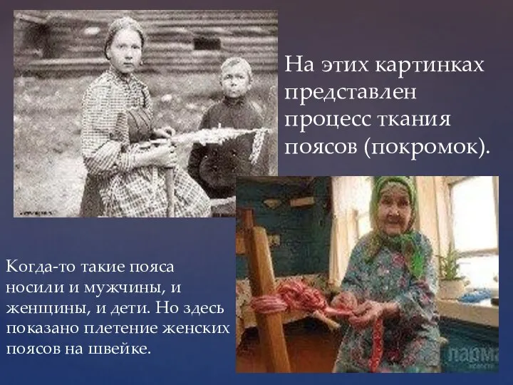 Когда-то такие пояса носили и мужчины, и женщины, и дети. Но