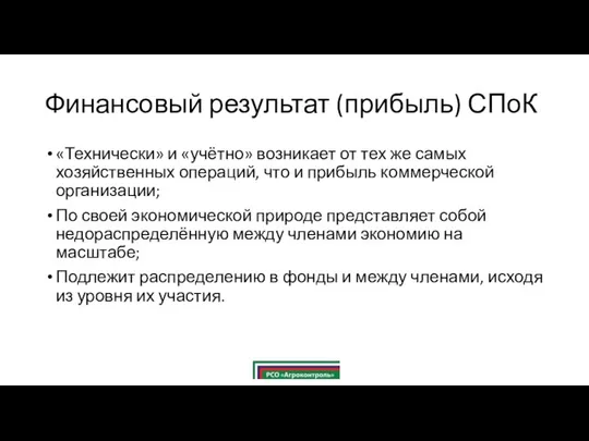 Финансовый результат (прибыль) СПоК «Технически» и «учётно» возникает от тех же