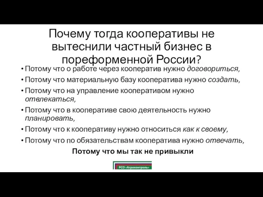 Почему тогда кооперативы не вытеснили частный бизнес в пореформенной России? Потому