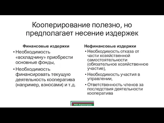 Кооперирование полезно, но предполагает несение издержек Финансовые издержки Необходимость «вскладчину» приобрести