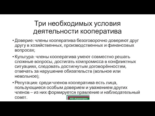 Три необходимых условия деятельности кооператива Доверие: члены кооператива безоговорочно доверяют друг