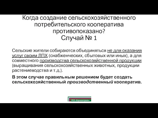 Когда создание сельскохозяйственного потребительского кооператива противопоказано? Случай № 1 Сельские жители