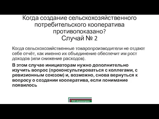 Когда создание сельскохозяйственного потребительского кооператива противопоказано? Случай № 2 Когда сельскохозяйственные