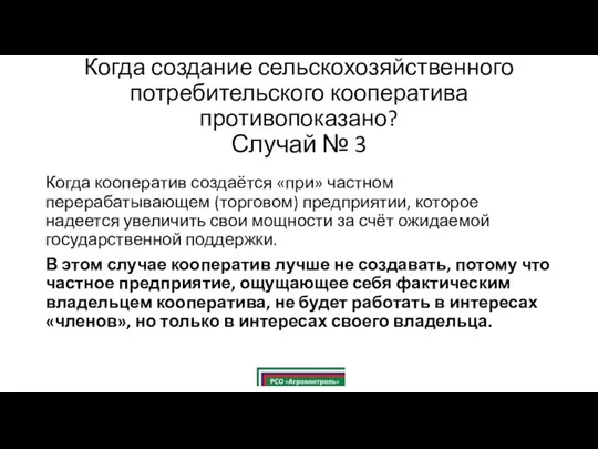 Когда создание сельскохозяйственного потребительского кооператива противопоказано? Случай № 3 Когда кооператив