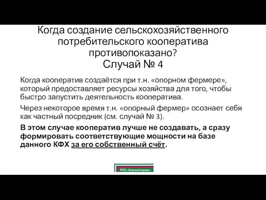 Когда создание сельскохозяйственного потребительского кооператива противопоказано? Случай № 4 Когда кооператив