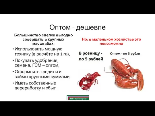 Оптом - дешевле Большинство сделок выгодно совершать в крупных масштабах: Использовать