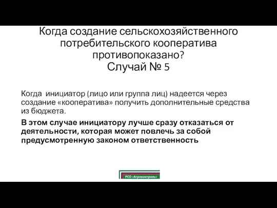 Когда создание сельскохозяйственного потребительского кооператива противопоказано? Случай № 5 Когда инициатор