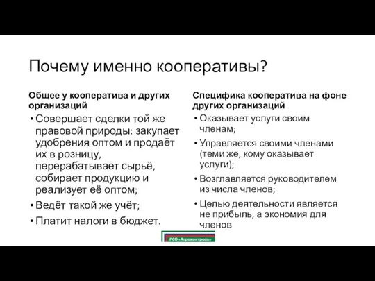 Почему именно кооперативы? Общее у кооператива и других организаций Совершает сделки