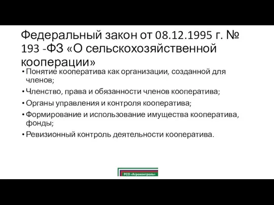 Федеральный закон от 08.12.1995 г. № 193 -ФЗ «О сельскохозяйственной кооперации»