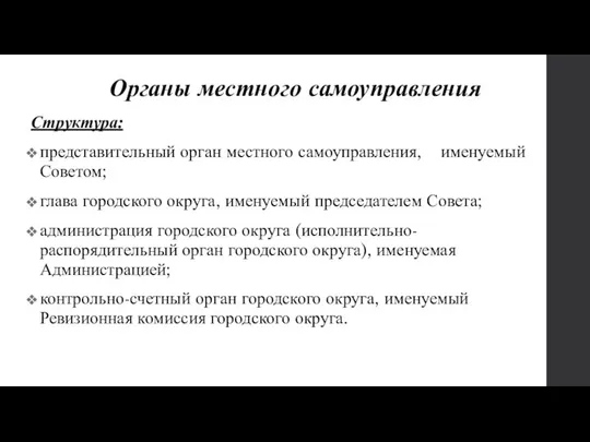 Органы местного самоуправления Структура: представительный орган местного самоуправления, именуемый Советом; глава