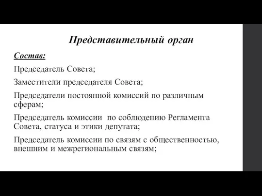 Представительный орган Состав: Председатель Совета; Заместители председателя Совета; Председатели постоянной комиссий