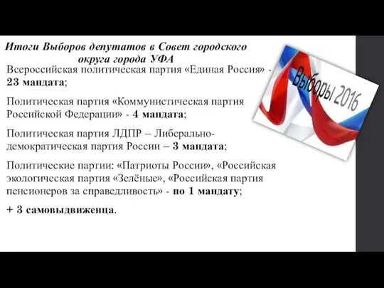 Итоги Выборов депутатов в Совет городского округа города УФА Всероссийская политическая