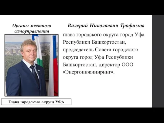 Органы местного самоуправления Глава городского округа УФА Валерий Николаевич Трофимов глава